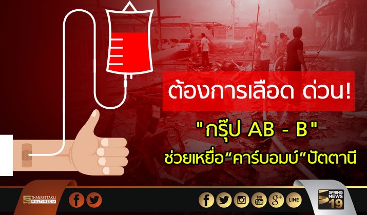 lilies_'s tweet photo. ต้องการเลือด ด่วน! "กรุ๊ป AB - B" ช่วยเหยื่อ“คาร์บอมบ์”ปัตตานี #Springnews https://t.co/3cJckADDRU by #SELUXCP via @c0nvey https://t.co/lhgm9ynb9W