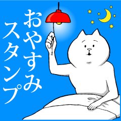 【本日リリース】お前ねこシリーズ「おやすみを伝えたいねこ」。寝る前にあなたとLINEがしたい、そんなあなたへ向けた就寝前スタンプです。一日の終わりに相手に想いをたくさん伝えましょう。 https://t.co/izNzFqcjcr #LINEスタンプ