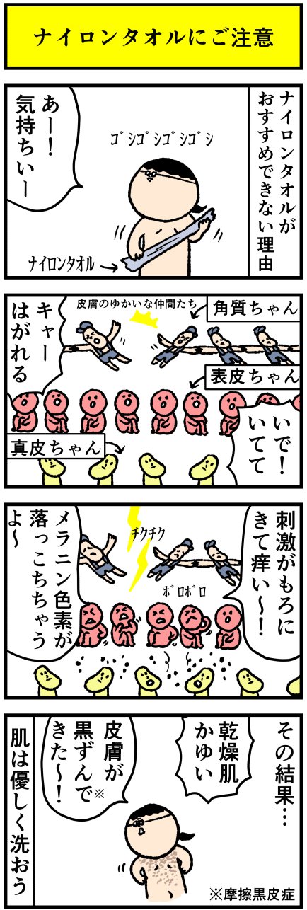 デルぽん デルマな日常 ナイロンタオルでゴシゴシやるのはよくない件 T Co Fsu6evuqhg