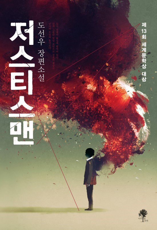 RS추리동호회 제 96회 도서이벤트 
<저스티스맨>

연쇄살인을 추적하는 추리소설 기법으로
우리 사회에 만연한 폭력의 문제를 예리하게 짚어낸 소설!

제 13회 세계문학상 대상의 주인공을 만나보세요!
링크: cafe.naver.com/rs505/219561