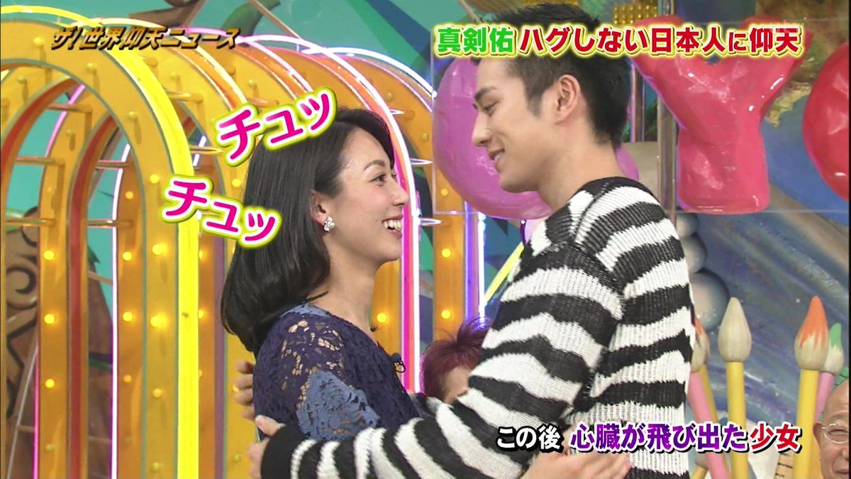 城丸香織 Twitter પર 世界仰天ニュース 杉野真実アナ 真剣佑のハグで やばい 城丸香織 Twitter પર 世界仰天ニュース 杉野真実アナ 真剣佑のハグで やばい
