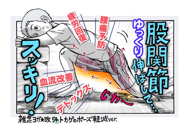 いまトピヨガコラム54回目更新です。
【腰痛予防・疲労回復に】股関節をほぐして全身の血流改善!~トカゲのポーズ(軽減ver)です。
"超重要インナーマッスル・腸腰筋"あなたは大丈夫?
四コマ漫画とイラストで解説。ご一読を~(^∇^)
https://t.co/REitujwWDA