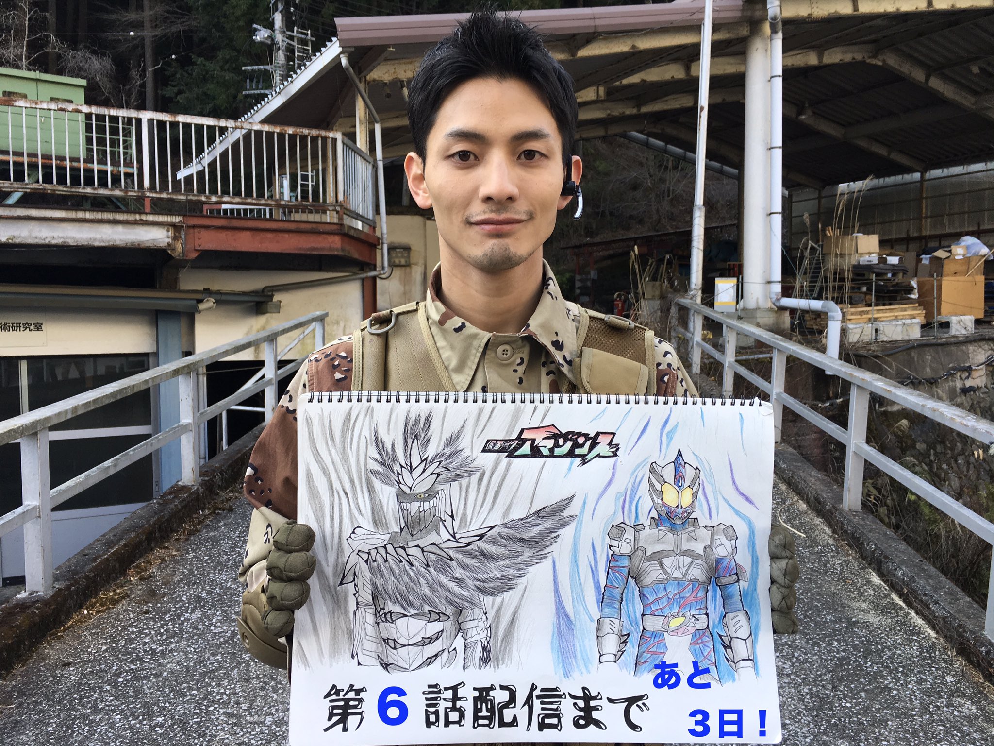 仮面ライダーアマゾンズ アマゾンズカウントダウン 第６話配信まであと３日 中島隊員役 左光哲さんがご登場 短い撮影期間にも関わらず 相棒 バロンと築き上げたコンビネーションはバッチリ 個性豊かな４cの各隊にも是非注目して欲しいんだぞん
