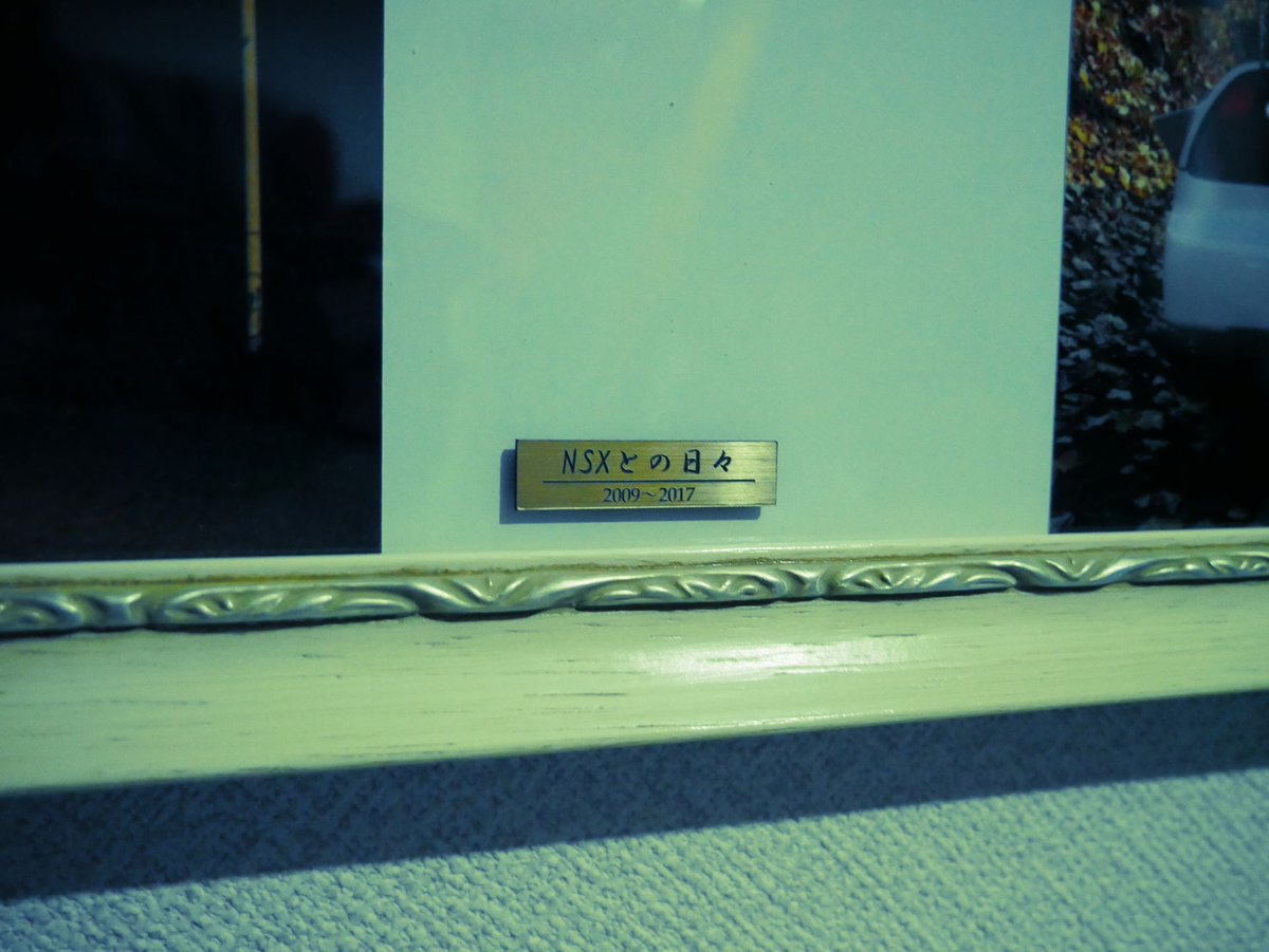 DeepDrove's tweet image. NSXのフォトフレームが完成しました
この額は自分の一生の宝物にします