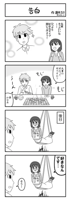 ４コマ「告白」 