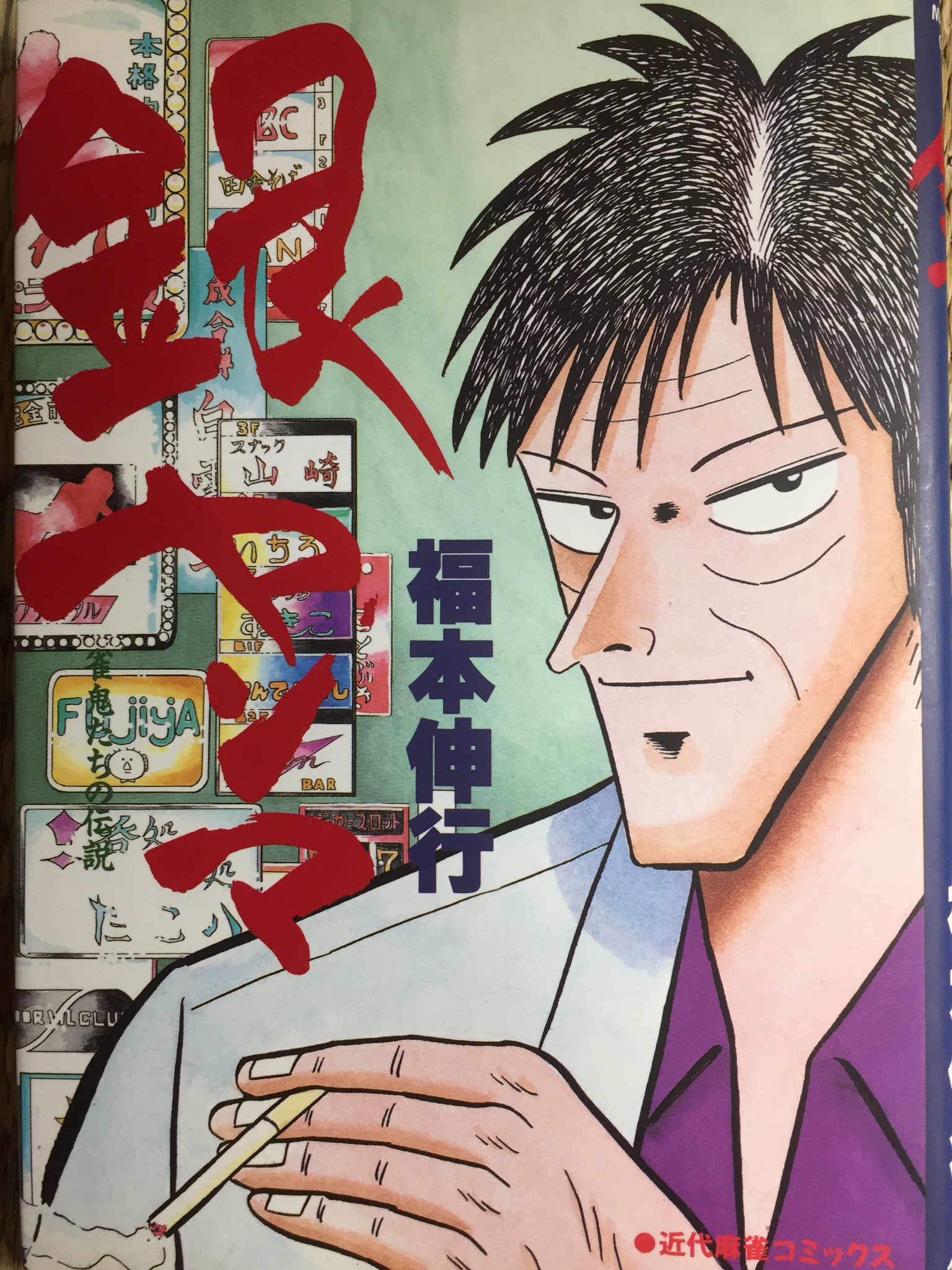 猫館長 メイン 漫画図書館の図書紹介 福本伸行 銀ヤンマ 1990年劇画麻雀時代に掲載された福本伸行の初期作品 主人公は 銀と金の主役の1人 平井銀二と一字違いの平井銀次 なんと刑事でありながらヤクザ相手の賭け麻雀を請け負い しかも負け知らずの伝説