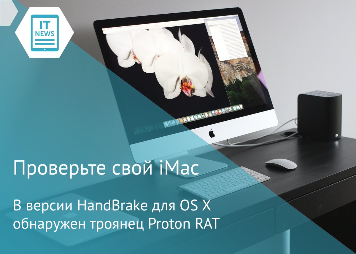 Если в начале мая HandBrake для OS X, вынуждены вас расстроить: с вероятностью 50% ваш компьютер инфицирован: goo.gl/P0ZEEg