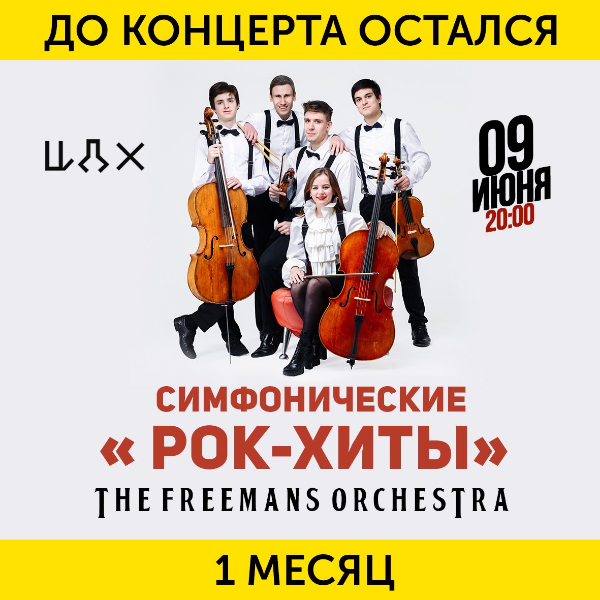 TheFreemansRu's tweet photo. ⚠ Друзья! До концерта остался ровно месяц! 

Торопитесь приобрести лучшие места! 

Билеты уже в продаж�� 👉 https://t.co/FDutsAF6Pi https://t.co/0oi68jCgMU