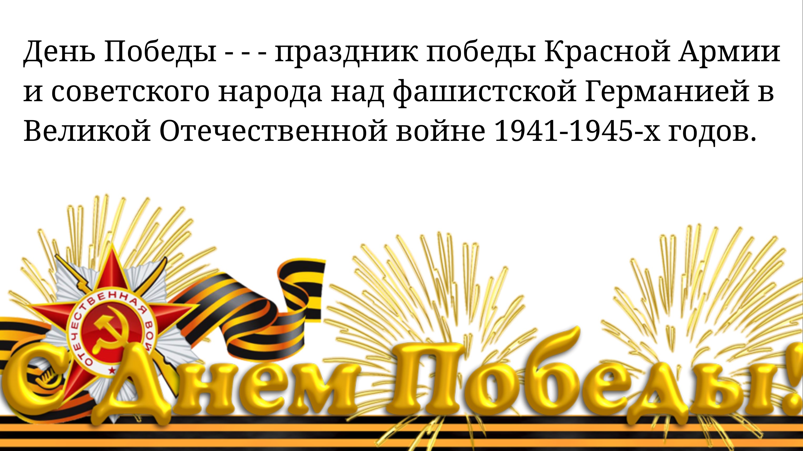 Надпись 9 мая день Победы