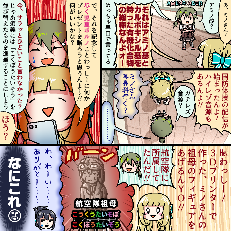 「国防体操」配信開始記念でわっしーを祝うそのっちと銀ちゃんを描きました
(注:ミノさんの祖母が航空隊所属なのはこの漫画の中だけです 公式設定じゃないよ) 