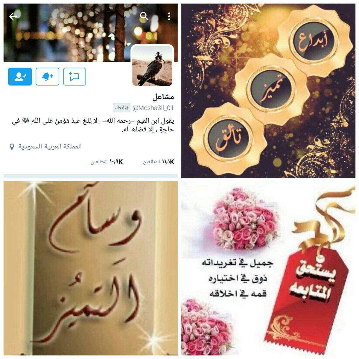 masarr1438's tweet photo. @Mesha3ll_01

╦═══╗
║║
║╠╣Fօllօա🌹
║║╰┉➢ 
╩╩╭━
I┋┋┋┋
I┋┋┋╰┉➢راقي
I┋┋╰┉➢ابداع
I┋╰┉➢ذوق
 ╰┉➢تميز
#حساب_يستحق_المتابعه  
#مشاعر_صادقة_للدعم https://t.co/1SomikijWE