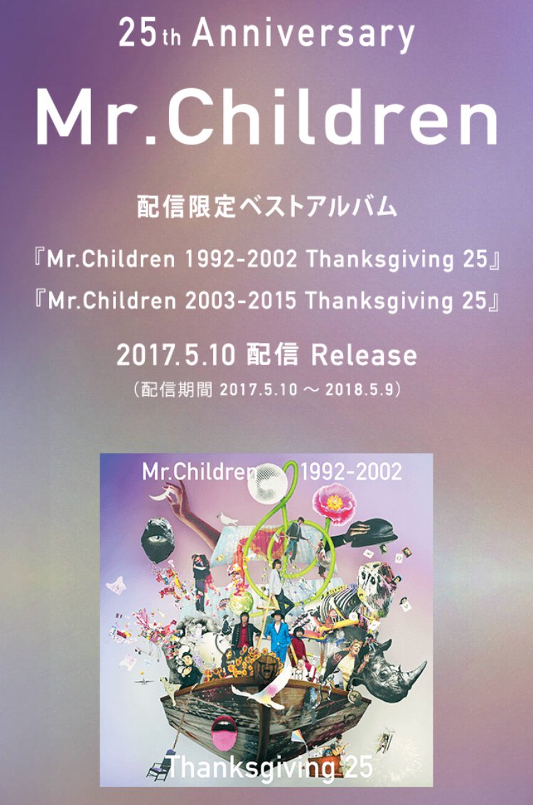 Mr Children Mr Children 25th Anniversary 配信限定ベストアルバム Thanksgiving 25 本日5 10 1年限定配信リリース T Co Hugkqeh7oy Mrchildren