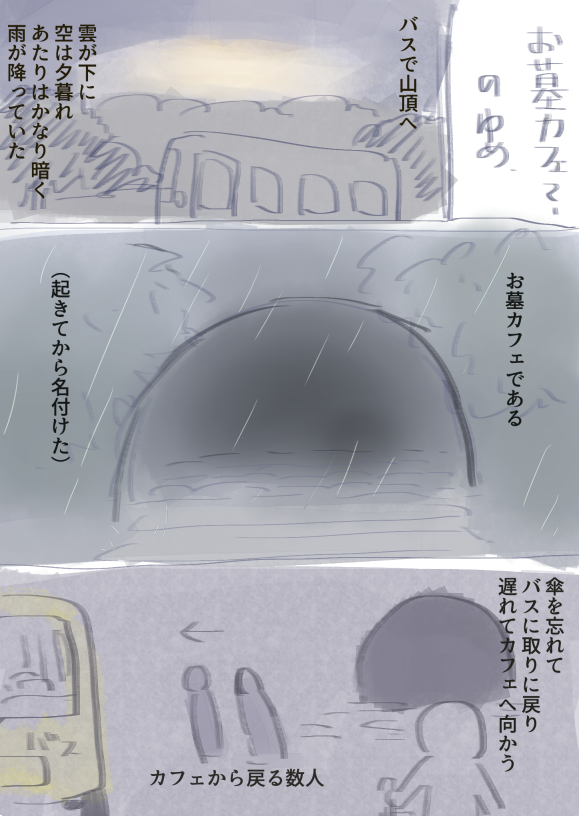 5/9の起きる直前まで見てた「お墓カフェ」の夢 