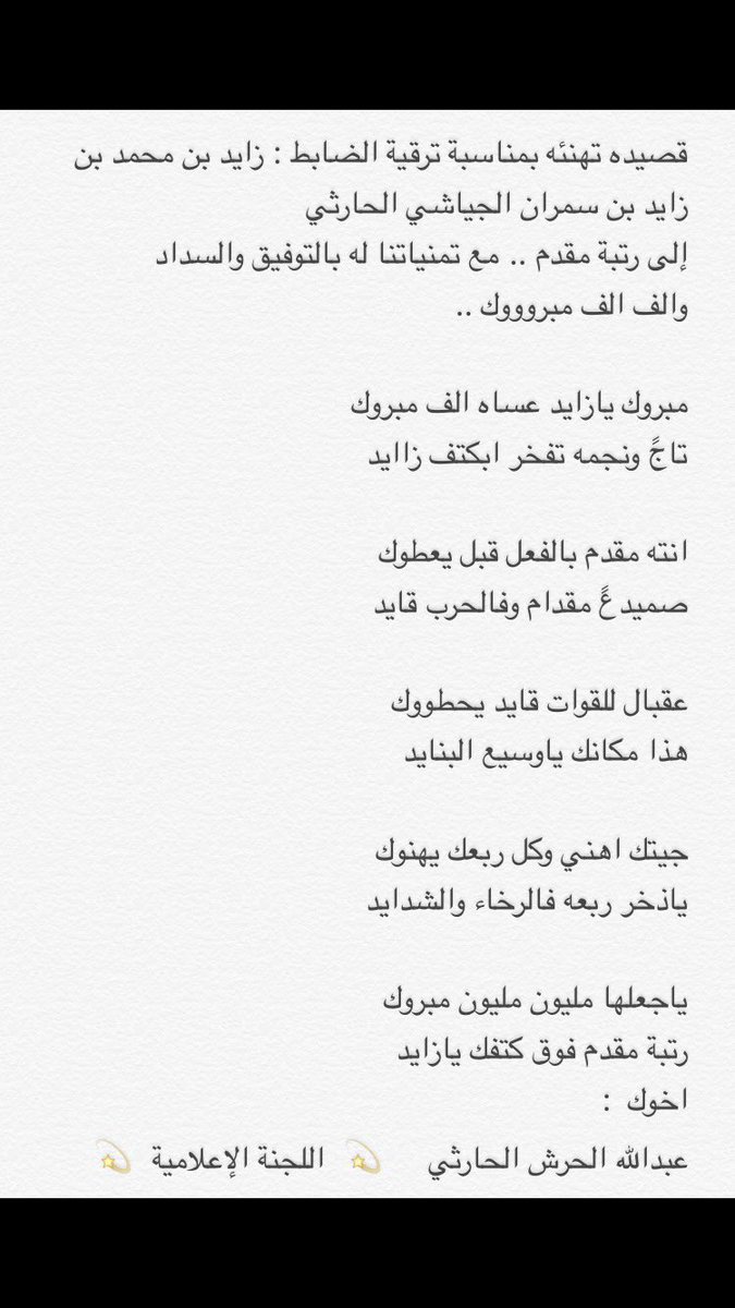 o xrhsths الاد جياش الرسمي sto twitter قصيدة للشاعر عبدالله الحرش الحارثي ale7sas009 بمناسبة ترقية الضابط زايد بن محمد بن زايد بن سمران الجياشي الحارثي إلى رتبة مقدم https t co iwtxubtxsz