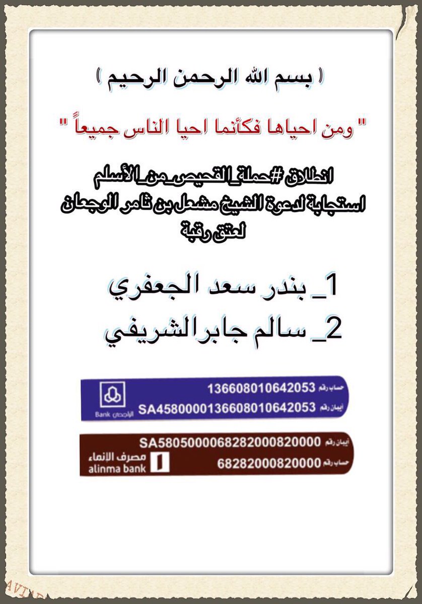 انطلاق حملة القحيص من الاسلم 
استجابة لدعوة الشيخ مشعل بن ثامرالوجعان
لعتق رقبة #بندر_الجعفري
#سالم_الشريفي
#حملة_قبيلة_الفايد_وعموم_الاسلم