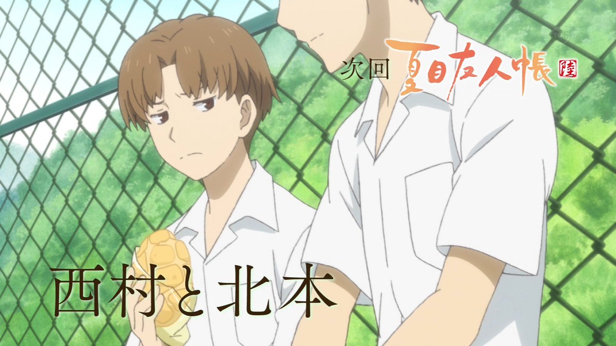 ななりん ガバります على تويتر 次回 西村と北本 Natsume 夏目友人帳 Tvtokyo ななりん ガバります على تويتر 次回 西村と北本 Natsume 夏目友人帳 Tvtokyo
