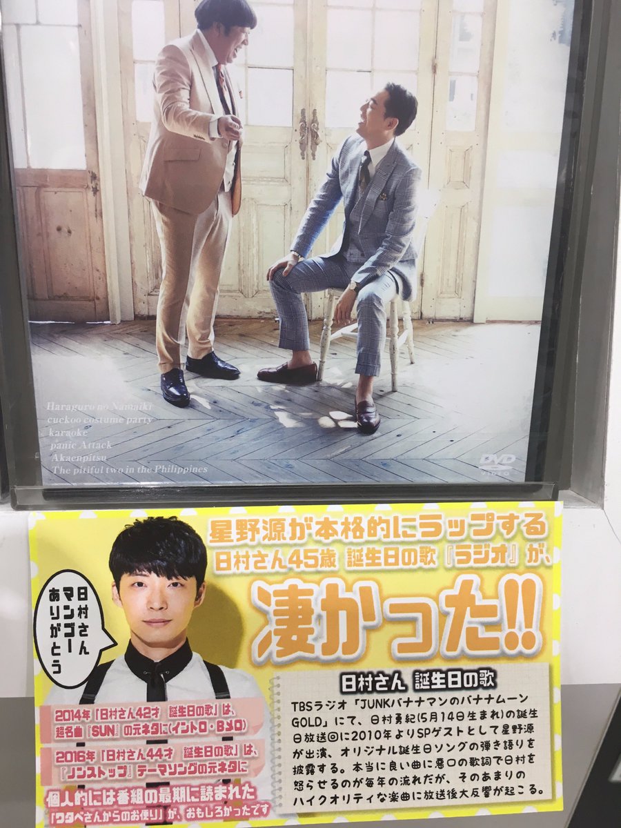 Hmv立川 Twitter પર 星野源 まさかのラップ 日村さん45歳の歌 ラジオ 今年も最高でした 源さんコメント出演回 バナナムーンgold 5 12回 Radikoタイムフリー 無料 で聴けますので 未聴の方はぜひ Bananamoon 星野源ann T Co W4pqampjqp