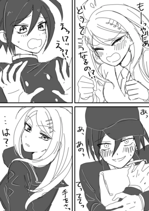 最原くんと赤松さんが手をつなぐまでにワチャワチャする漫画を描きたいです! 