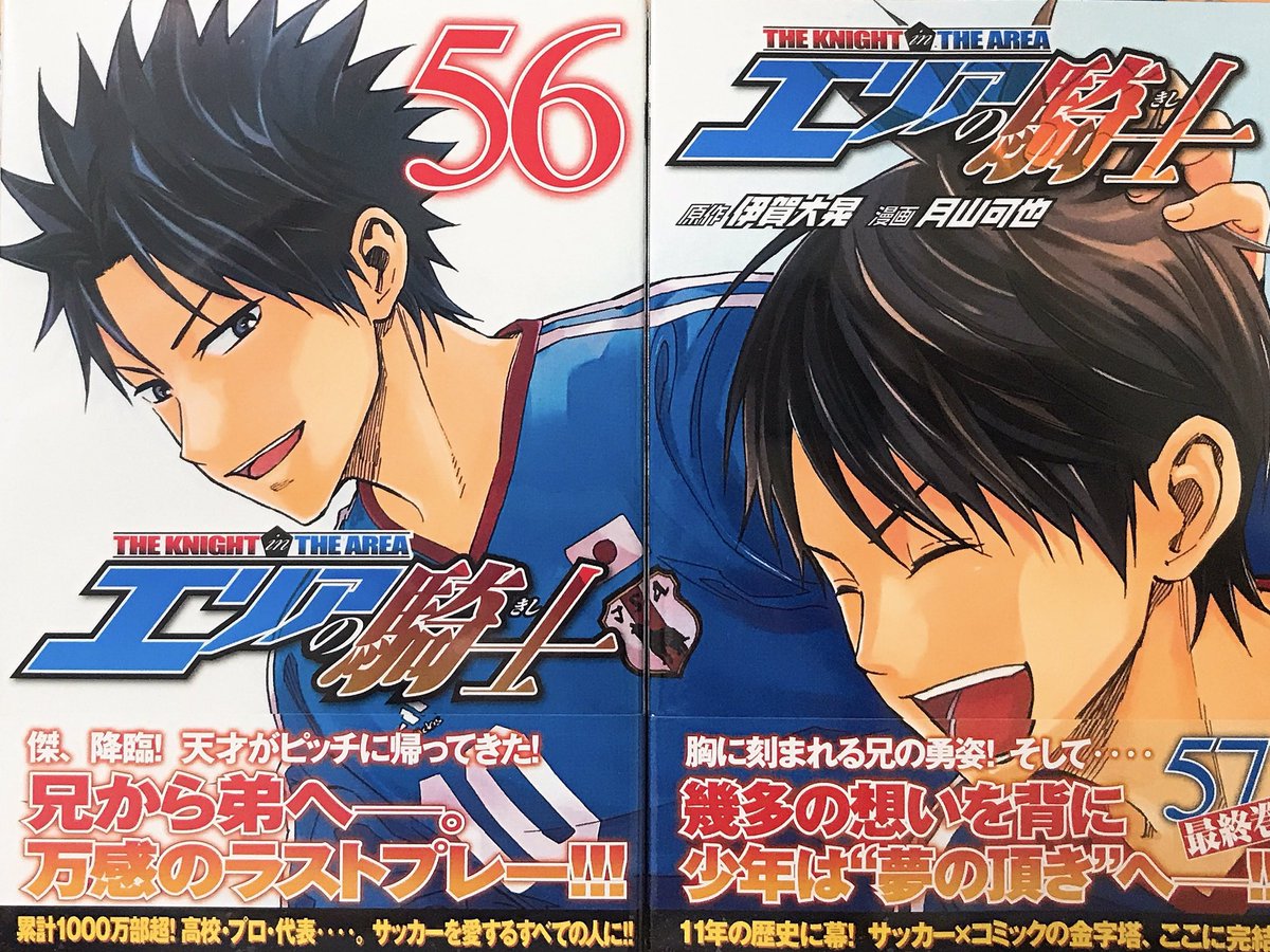 月山可也 エリアの騎士最終５７巻本日発売です 実は５６巻と並べると絵が繋がります ちなみにカバー下のイラストも並べると繋がるので是非カバー外して並べてみてください よろしくお願いします