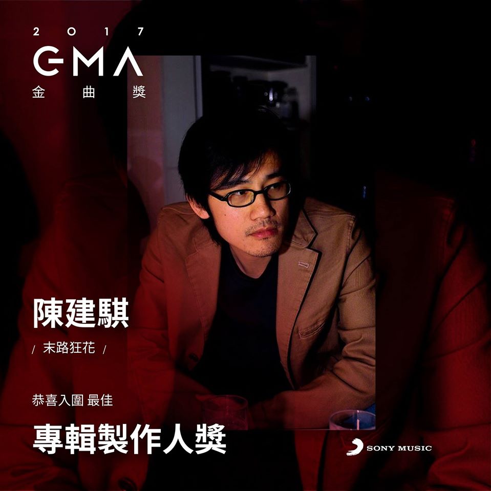🎉狂賀🎉
#陳建騏 老師入圍第28屆金曲獎
【最佳專輯製作人獎】
《#末路狂花》作品馬上聽 ：SMET.lnk.to/Waa_RunFF