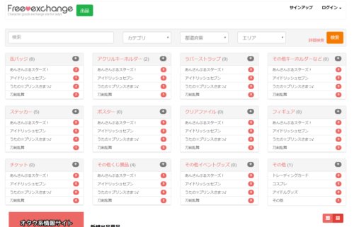 女性向けオタクグッズ交換サイト Free Free Exchangesp Twitter 女性向けオタクグッズ交換サイト Free Free Exchangesp Twitter