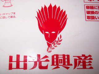 旧アポロ石油マーク☆海賊とよばれた男☆出光石油☆アポロガソリン
