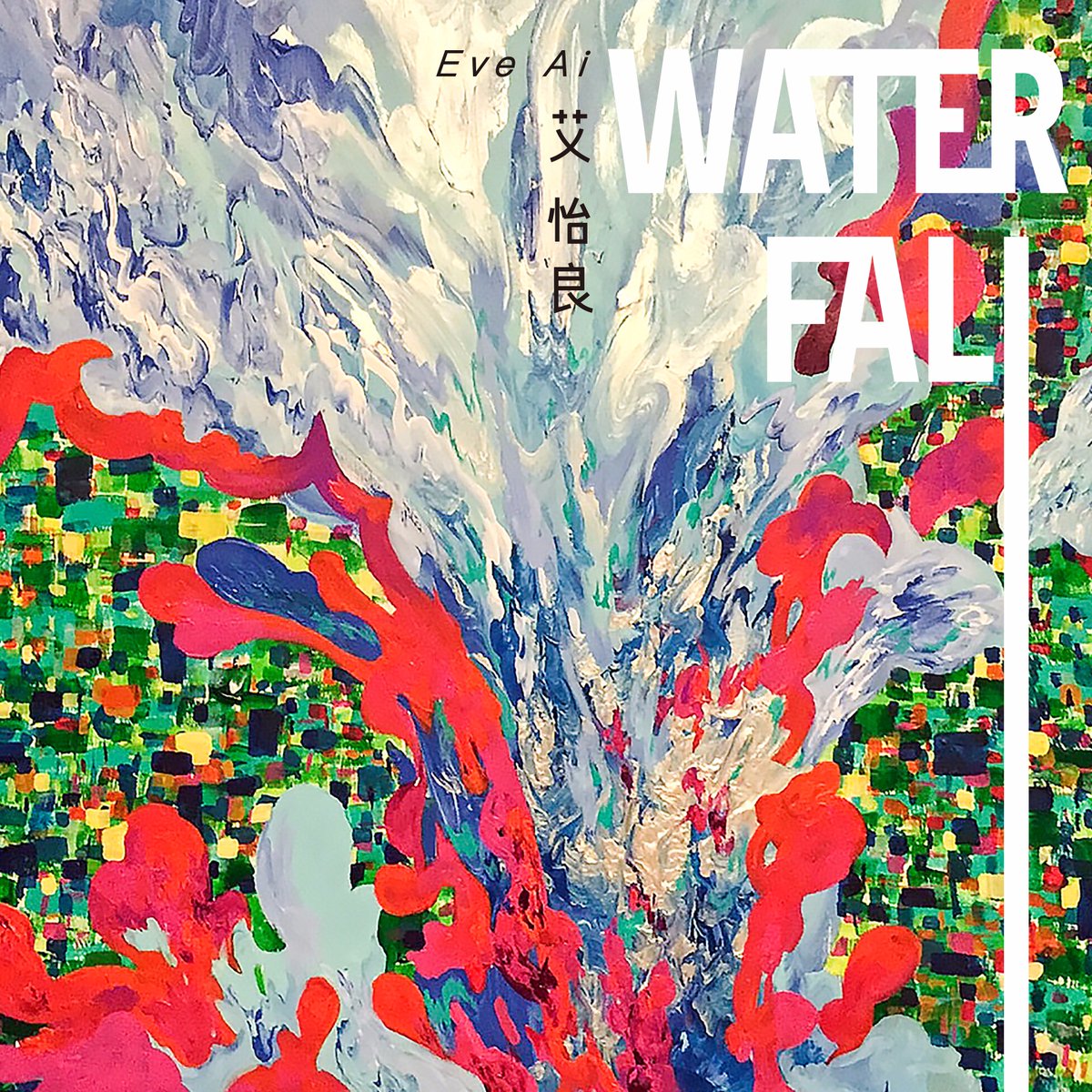 #艾怡良 奇幻療癒單曲《#Waterfall》
立即收聽：eve.lnk.to/Waterfall
「是時候一無所有，享受下墜的自由，告別的不是生命，是心的捆綁。」