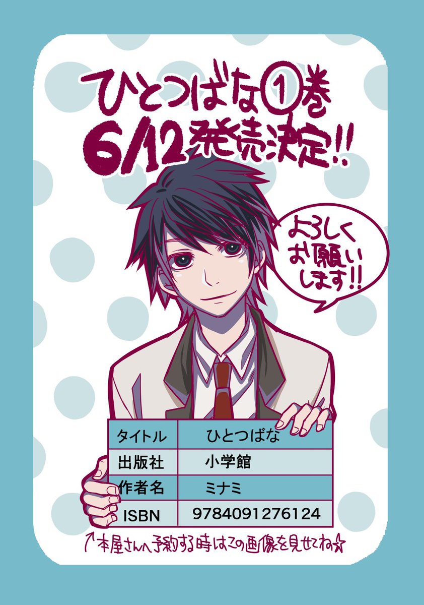 【告知】ひとつばな①巻、6月12日に発売します〜!ダークなラブのまんがです!
しかしなにぶん初単行本なのでお近くの書店さんかネットでご予約されるのが確実かと思われます…( ;∀;) 予約時の必要事項をまとめてみました◎
どうぞどうぞよろしくお願いいましたす〜(о'∀`о)