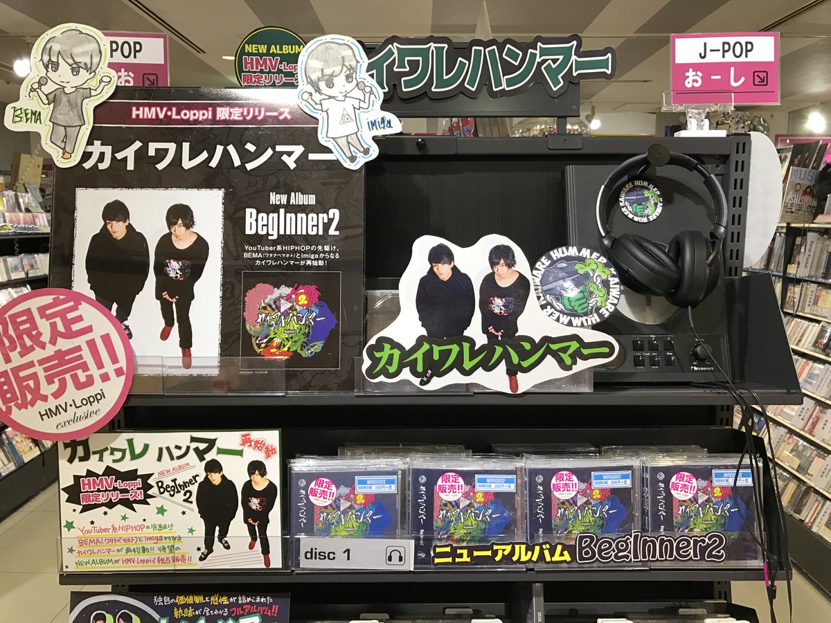 Hmvエソラ池袋 カイワレハンマー 1年間の修行を終え再始動したカイワレハンマーのnewアルバム Beginner2 が本日ついに発売です 全国ツアー前の予習に聴くも良し ライブ後の余韻に聴くも良しな最高の一枚 ぜひお立ち寄りください Bema Hmvエソラ池袋 カイワレハンマー 1年間の修行を終え再始動したカイワレハンマーのnewアルバム Beginner2 が本日ついに発売です 全国ツアー前の予習に聴くも良し ライブ後の余韻に聴くも良しな最高の一枚 ぜひお立ち寄りください Bema