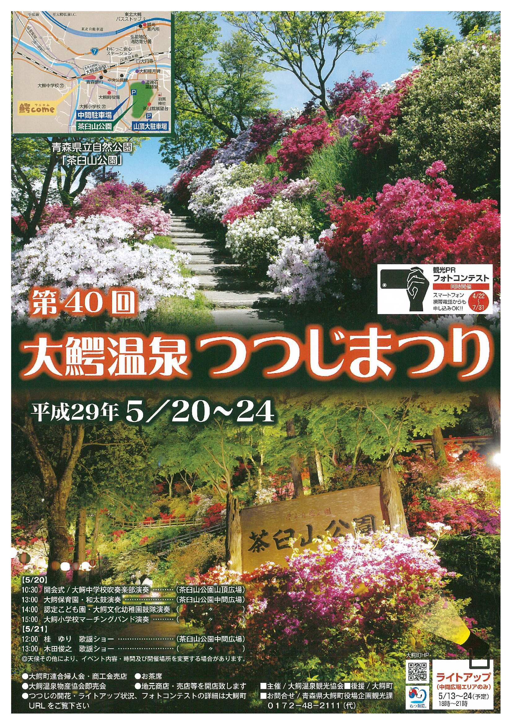 大館市観光案内所のつぶやき もうひとつ大館市外イベント情報 第40回大鰐温泉つつじまつり 17年5月 24日 会場 青森県立自然公園 茶臼山公園 矢立峠の向こう側 青森県大鰐町のイベントです T Co K1yhwcylq0 Twitter
