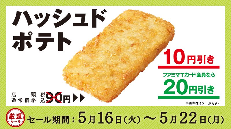 ファミリーマート 小腹がすいた時のおすすめは ハッシュドポテト ザク切りのじゃがいもとほどよい塩味の組み合わせがクセになっちゃいます 今ならセール中なのでお得です セールは 22日 月 まで この機会をお見逃しなく T Co ファミリーマート 小腹がすいた時のおすすめは ハッシュドポテト ザク切りのじゃがいもとほどよい塩味の組み合わせがクセになっちゃいます 今ならセール中なのでお得です セールは 22日 月 まで この機会をお見逃しなく T Co