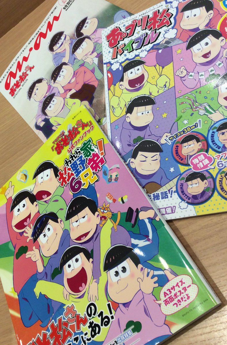 おそ松さんストア原宿店 再入荷情報 Anan おそ松さん Special Book 1 111円 税 あ プリ松バイブル 1 800円 税 Tvアニメ おそ松さん 公式ファンブック われら松野家6兄弟 1 666円 税 本日 再入荷致しました 是非 ご来店下さい