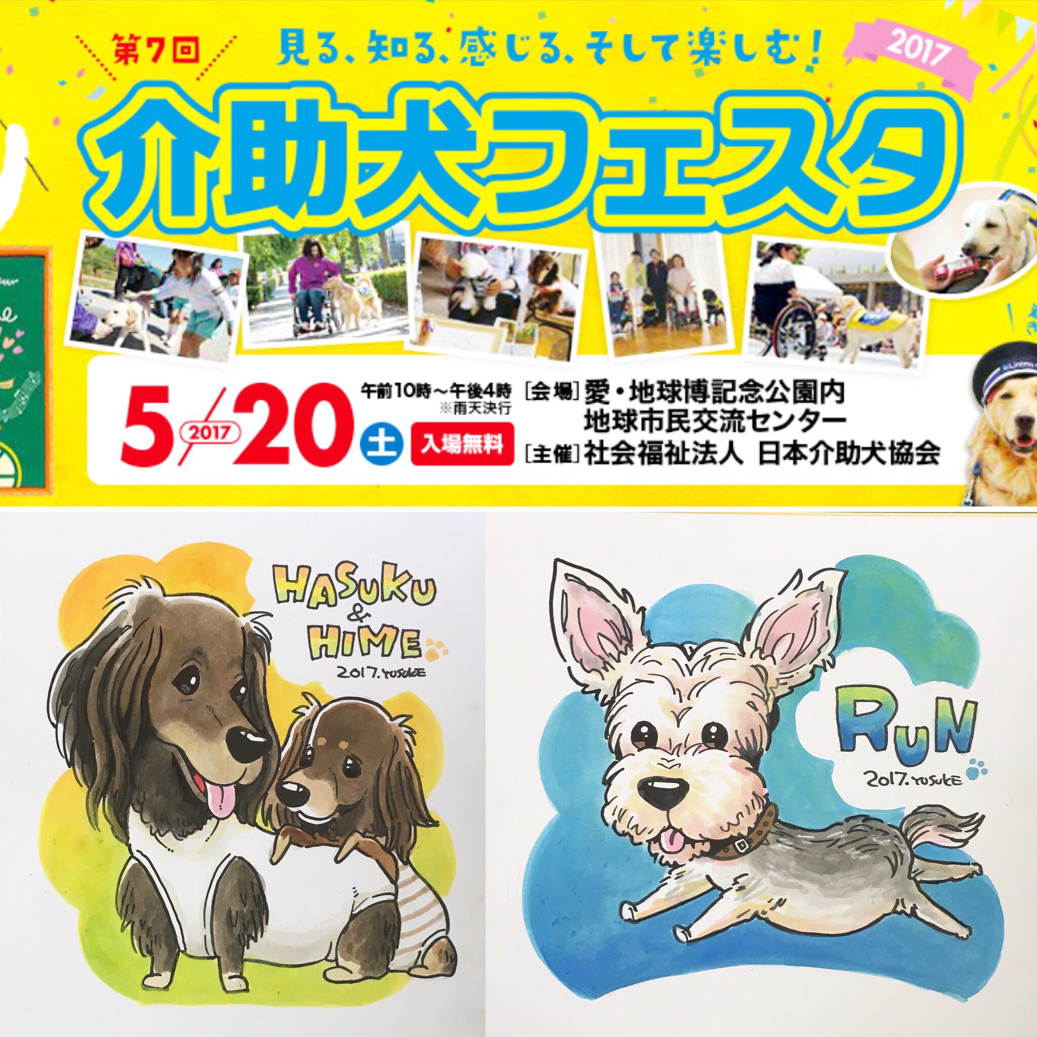 ワタナベユウスケ 今週末の土曜日は 介助犬フェスタ へ出張して愛犬にがおえを描きます 当日はワンちゃん限定 モリコロパークへ是非お越し下さい 似顔絵 イベント 犬 ワンちゃん 介助犬フェスタ17 介助犬フェスタ 介助犬 ペット モリコロ ワタナベユウスケ 今週末の土曜日は 介助犬フェスタ へ出張して愛犬にがおえを描きます 当日はワンちゃん限定 モリコロパークへ是非お越し下さい 似顔絵 イベント 犬 ワンちゃん 介助犬フェスタ17 介助犬フェスタ 介助犬 ペット モリコロ