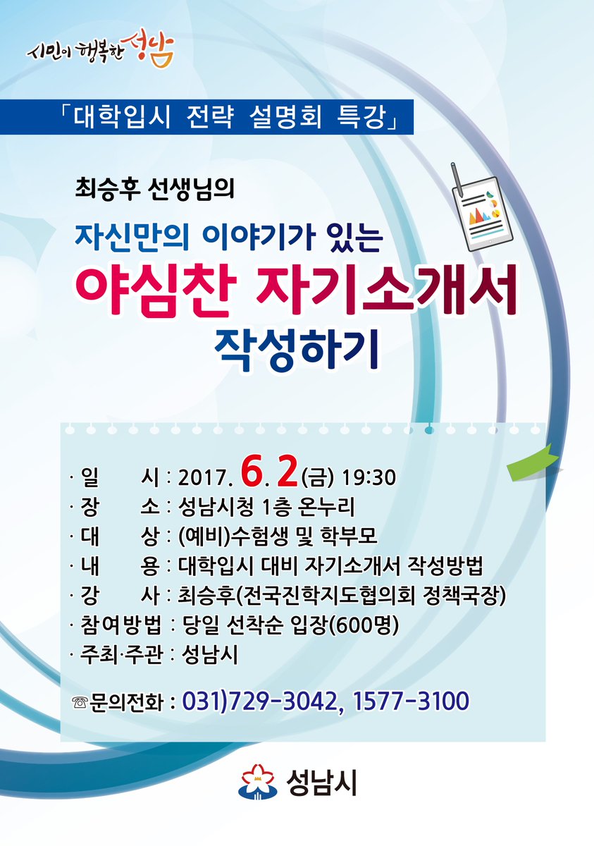 resetyhj88's tweet photo. 대학입시 전략 설명회 특강

"야심찬 자기소개서 작성하기"

일시: 6.2. 19:30
장소: 성남시청 온누리실
대상: (예비)수험생 및 학부모
강사: 최승후
참여방법: 당일 선착순 입장 (600명)
문의: 031 729 3042

#성남시 https://t.co/XhFKFaoX99