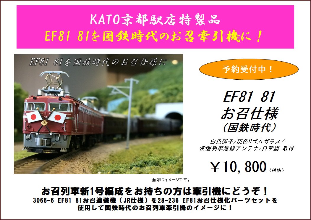 KATO 3066-6 EF81 81 お召塗装機(JR仕様) カシオペアの牽引に おまけ