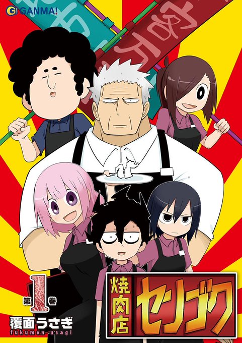 焼肉店センゴクのtwitterイラスト検索結果