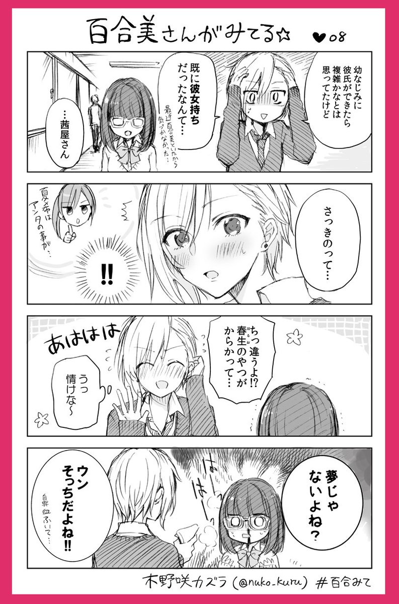 「百合美さんがみてる☆」8ほんめ
百合好き女子と報われないイケメン女子

姉妹コミック『ストロベリー・フィールズ
をもう一度』はこちら↓で読めます☆彡
https://t.co/a0VCNeKtxP      
#百合みて #木野咲カズラ #ほぼ水 
#ストロベリーフィールズ 