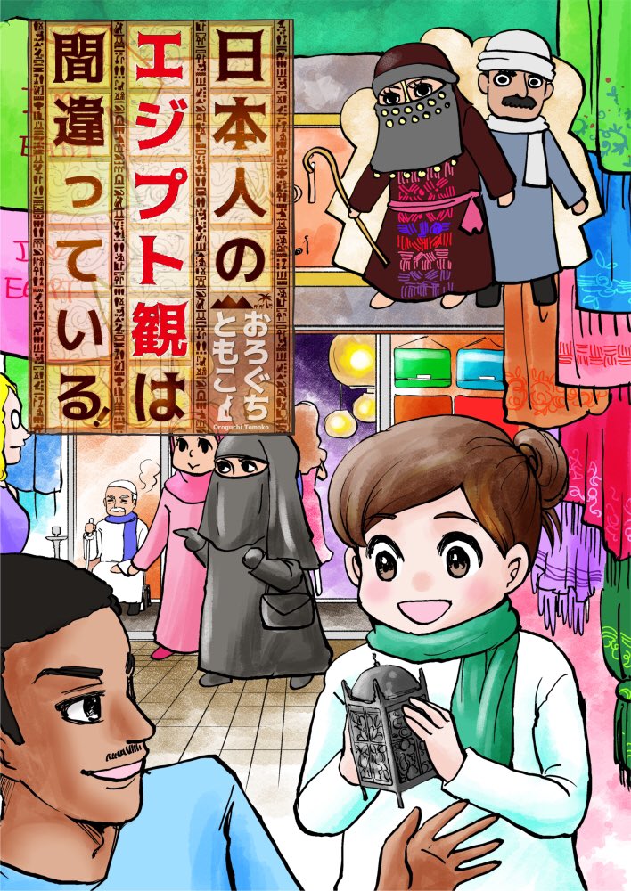 おろぐちともこ@エジプトとサウジアラビア tweet media