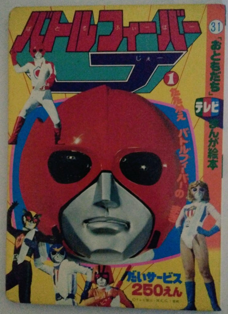 バトルフィーバーJ 朝日ソノラマ えほん バトルフィーバーJ 朝日ソノラマ えほん 仮面ライダースーパー1（第3