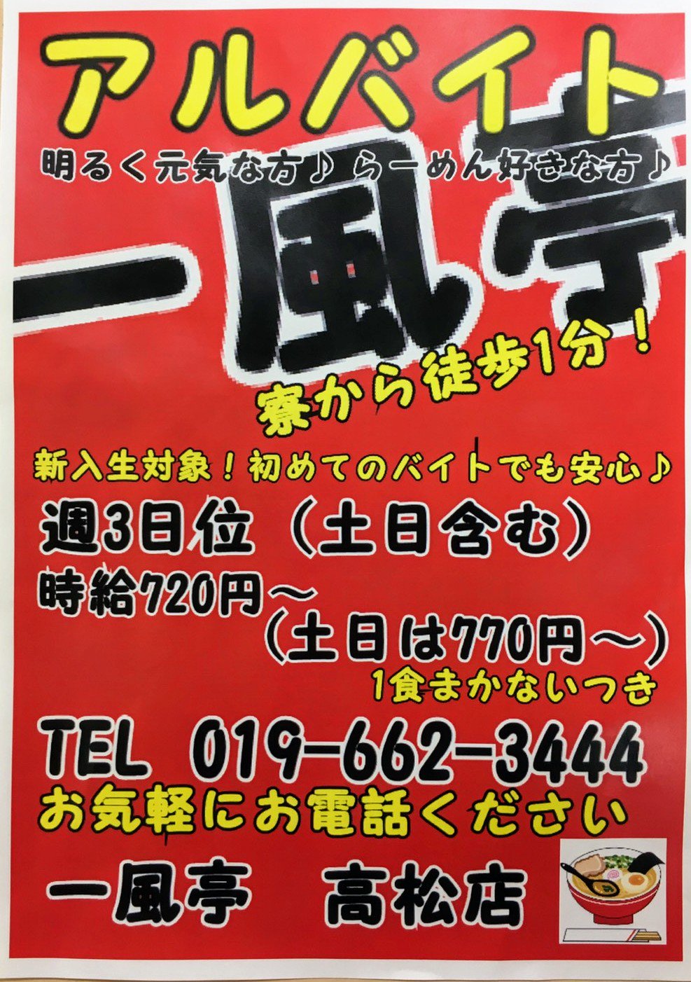 担々麺 一風亭 高松店 バイト募集 一風亭高松店ではアルバイト を募集してます 北謳寮 紅梅寮から徒歩1分 まかないつき 新生活に慣れてきたこの時期に バイトを初めてみてはいかがでしょー D 2名募集しております お電話おまして