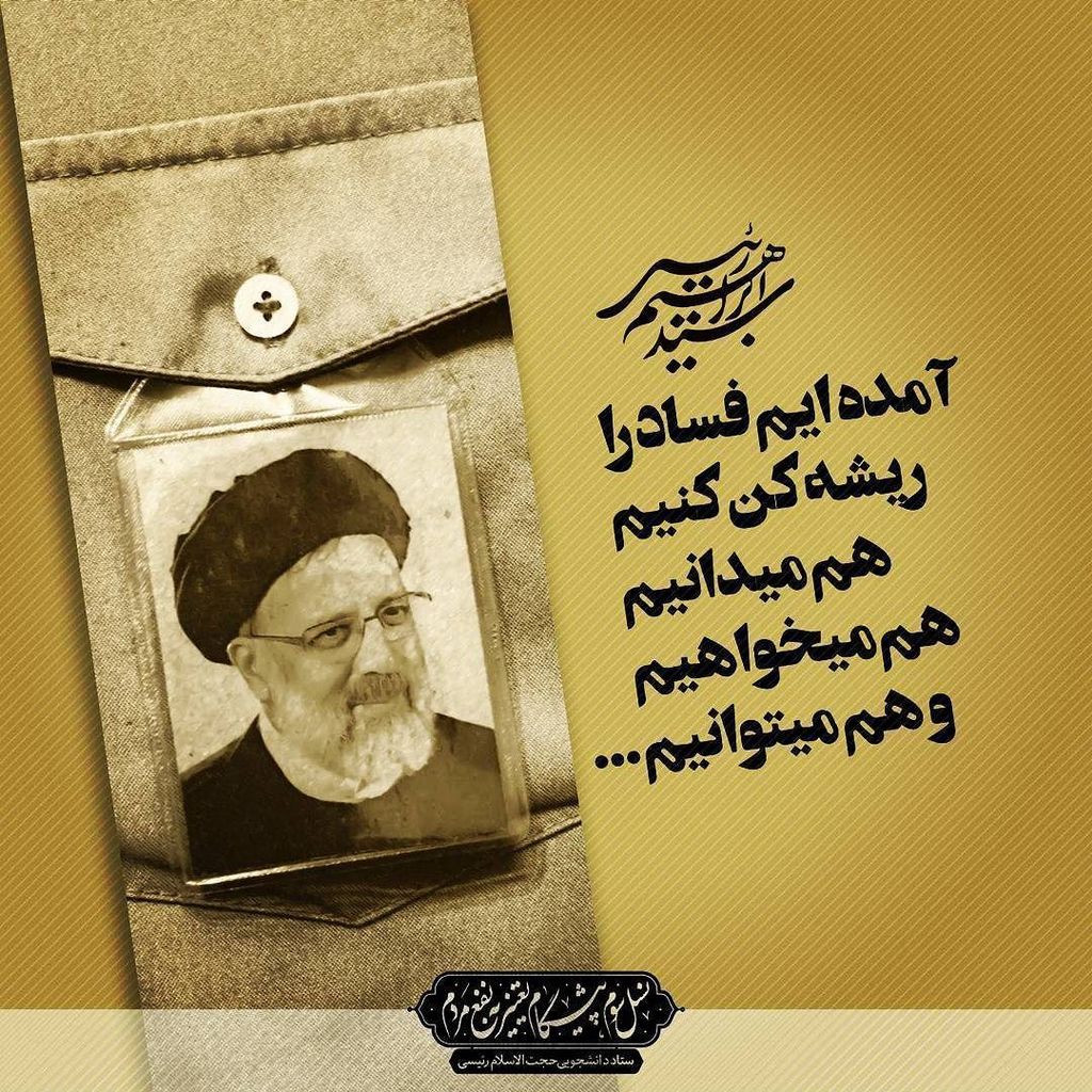 #رئیسی 
#حجت_الاسلام_رئیسی 
#تغییر_به_نفع_مردم
#دولت_کاروکرامت
#انتخابات۹۶
#سید_ابراهیم_رئیسی 
#سلام_بر_ابراهیم ift.tt/2q0ZB55