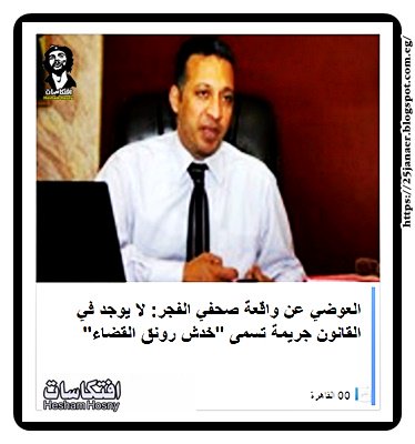 العوضي عن واقعة صحفي الفجر: لا يوجد في القانون جريمة تسمى "خدش رونق القضاء"