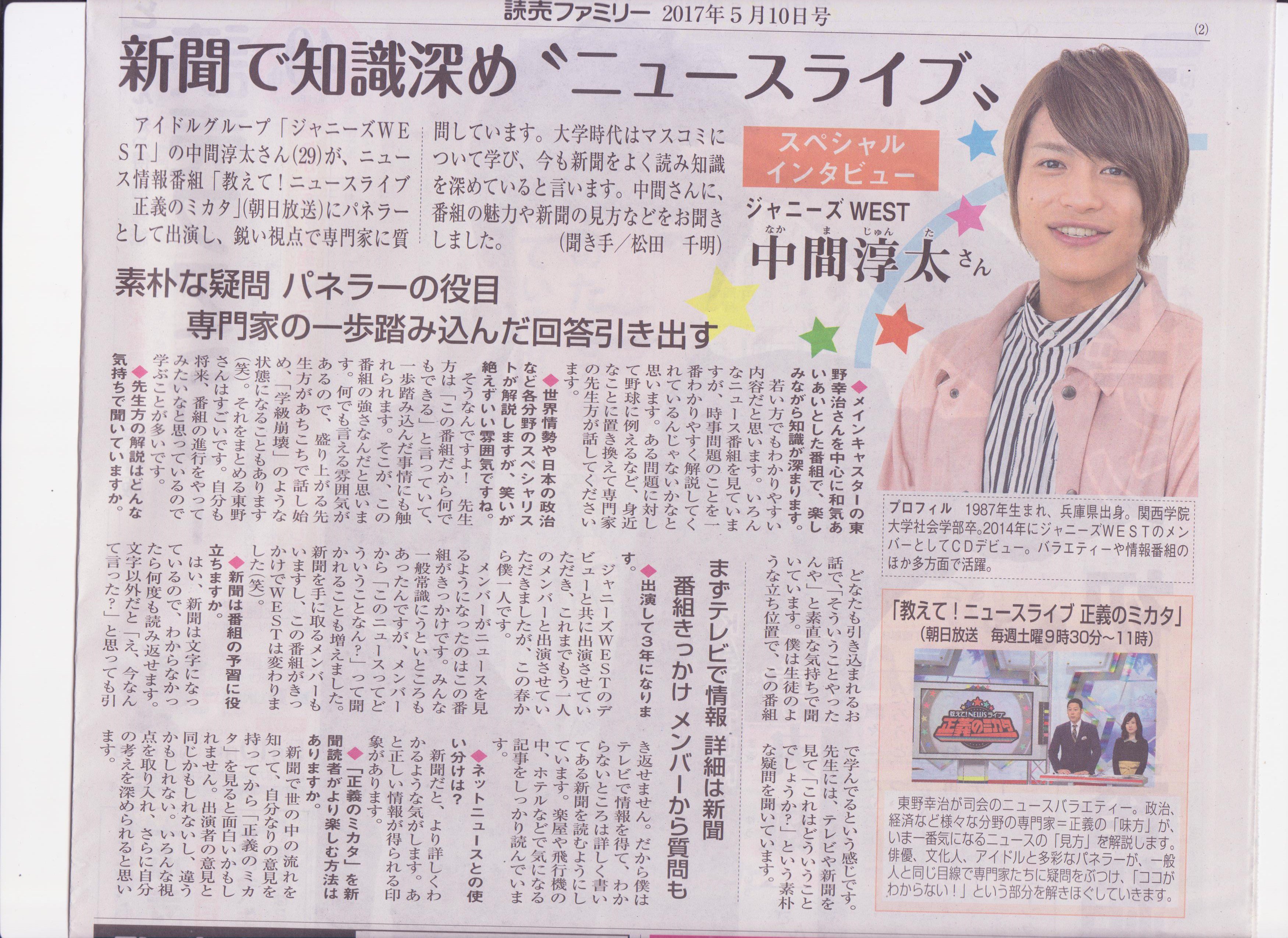 Kis Mine 5 10 読売ファミリー ジャニーズwest 中間淳太 中間くんが正義のミカタに出演して3年 メンバーがニュースを見るようになったのは この番組のおかげ 新聞を手に取るメンバーも 中間くんは日頃から楽屋や飛行機 ホテルでも新聞記事を
