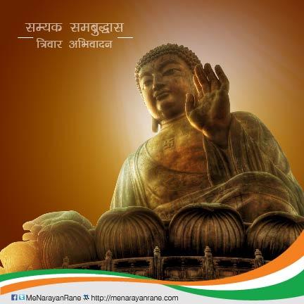 MeNarayanRane's tweet photo. प्रज्ञा, करुणा आणि समता हे गौतम बुद्धांचे तीन सिद्धांत आयुष्यात आत्मसात करुया! सर्व बांधवांना बुद्ध पौर्णिमेच्या सर्वांना हार्दिक शुभेच्छा! https://t.co/4RUcb9tp74