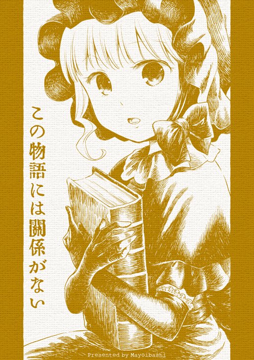 【同人誌委託】サークルまよいばし、コミティア120新刊。ちょっとおかしなファンタジー日常脱線漫画です。よろしくお願いします！
とらのあな→  