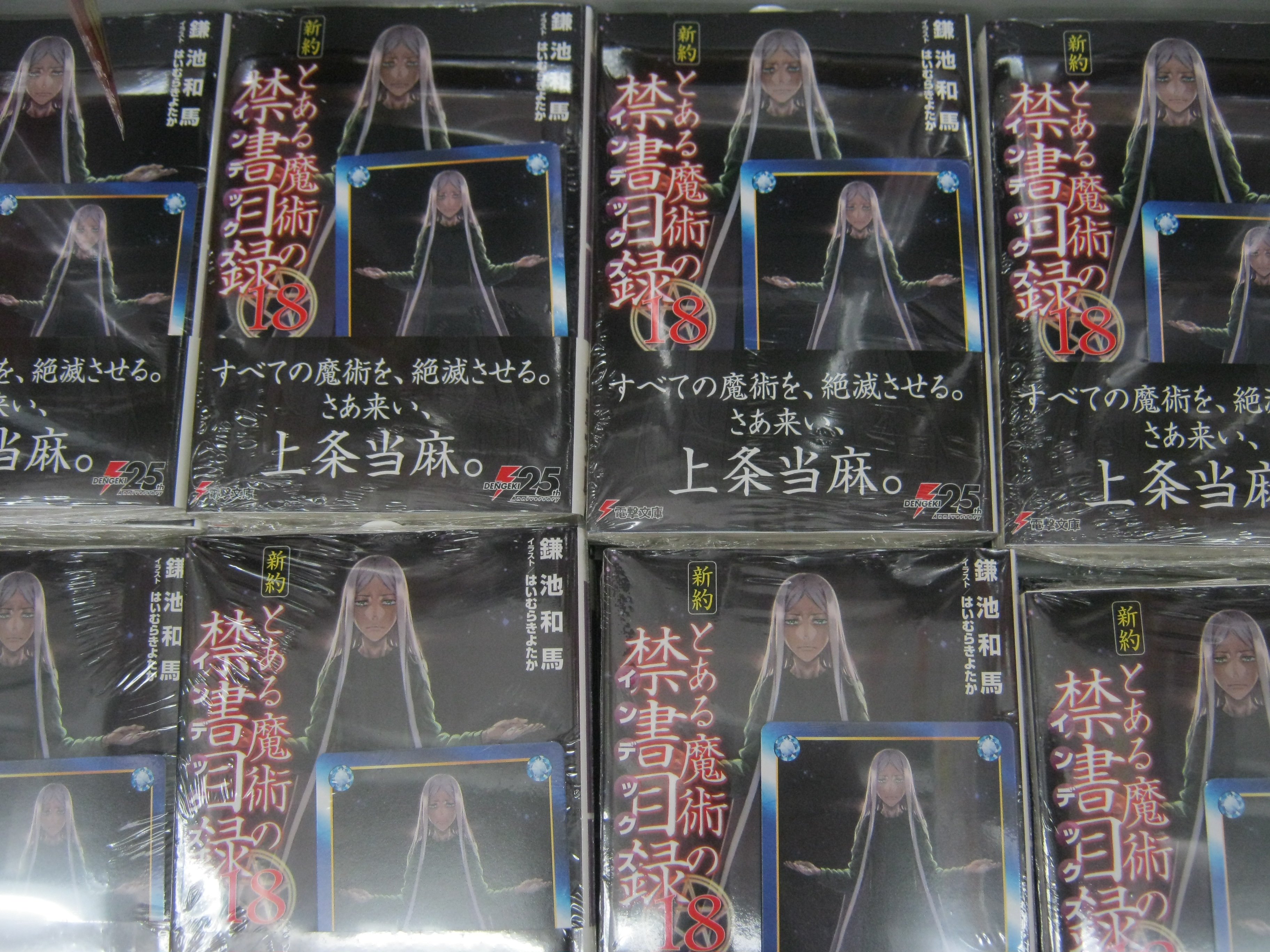 アニメイト静岡パルコ 書籍入荷情報 新約 とある魔術の禁書目録 18巻 入荷しましたシズ 真っ黒な表紙とシンプルな帯がすごく目を引きますシズね 文庫の新刊棚が真っ黒に染まってしまったシズよ なので 棚がちょっとかっこいい雰囲気