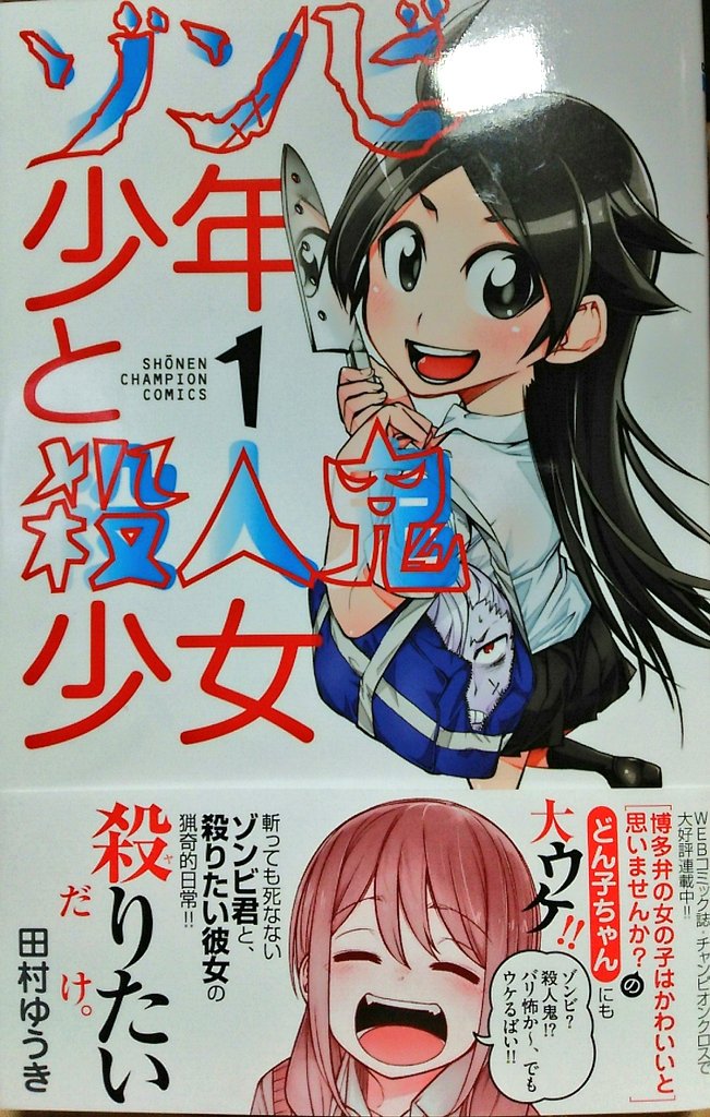 天ｇ Ar Twitter ゾンビ少年と殺人鬼少女 1巻 表紙買いしますよねそりゃ 期待通りの良作でした 殺人鬼少女 傑作だぜ T Co 3rhiawlfb4 Twitter