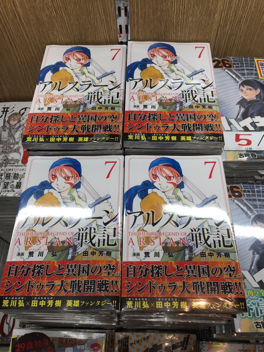 鬼瓦レッド على تويتر 大好評発売中 アルスラーン戦記 Kcm 荒川弘漫画 田中芳樹原作 講談社 原作も面白い アニメも面白い そして荒川弘先生のコミックスも面白い 何度も面白さが味わえるアルスラーン戦記 巻も楽しいです 明正堂アトレ上野店 Https