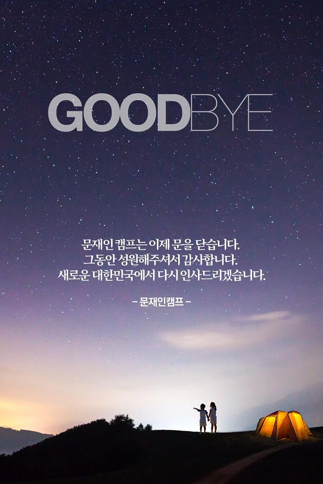 굿바이! 

문재인 캠프는 이제 문을 닫습니다. 그동안 성원해주셔서 감사합니다. 새로운 대한민국에서 다시 인사드리겠습니다.

—
재외국민 여러분 앞으로도 문재인 대통령님 많이 응원해주세요. 경선 기간부터 오늘까지, 그간 정말 감사했습니다.