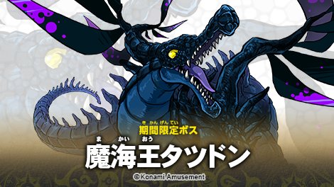 モンスター烈伝 オレカバトル」 期間限定ボス登場！！今回は「魔海王